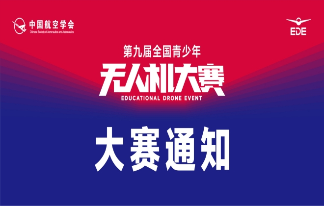 凯发K8(中国)助力青少年逐梦蓝天，第九届全国青少年无人机大赛赛前集训火热进行中！